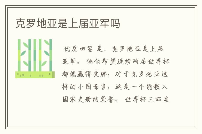 克罗地亚是上届亚军吗