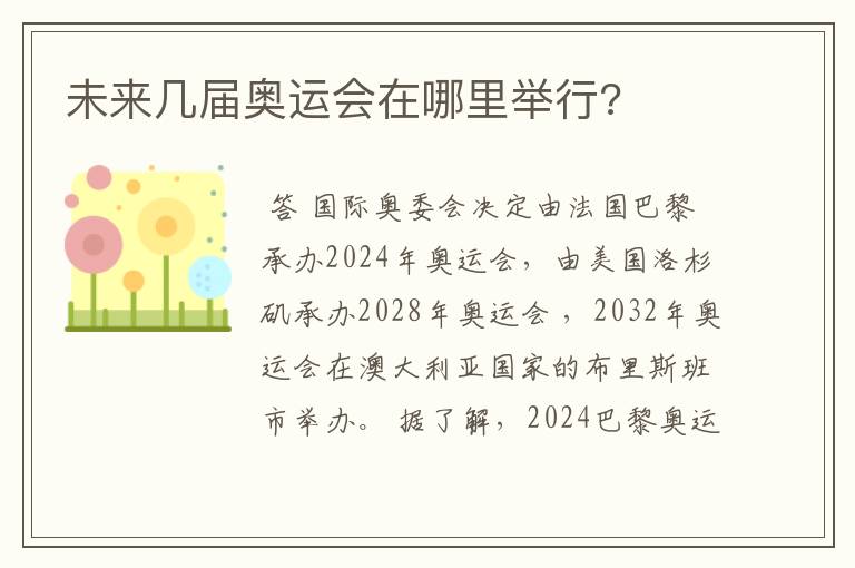 未来几届奥运会在哪里举行?