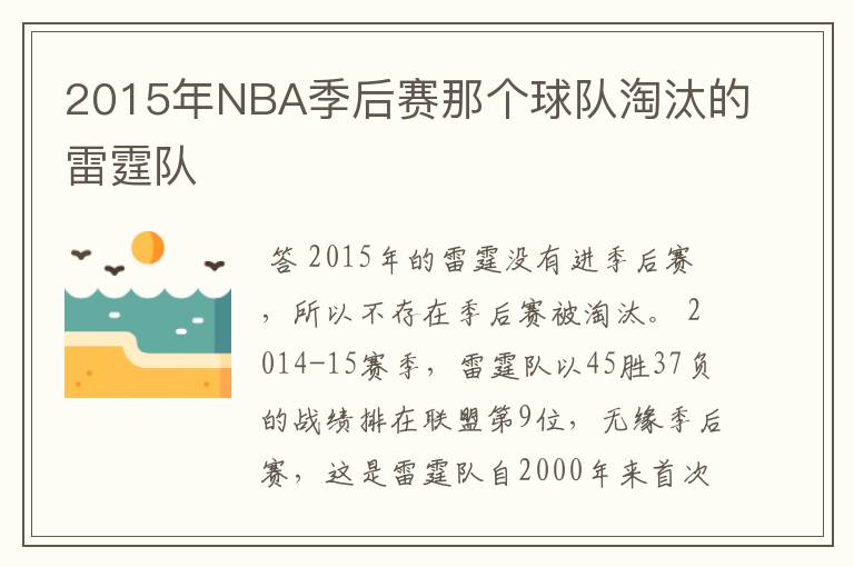 2015年NBA季后赛那个球队淘汰的雷霆队