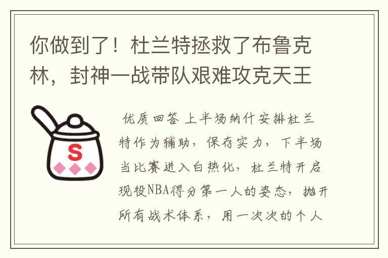 你做到了!杜兰特拯救了布鲁克林,封神一战带队艰难攻克天王山
