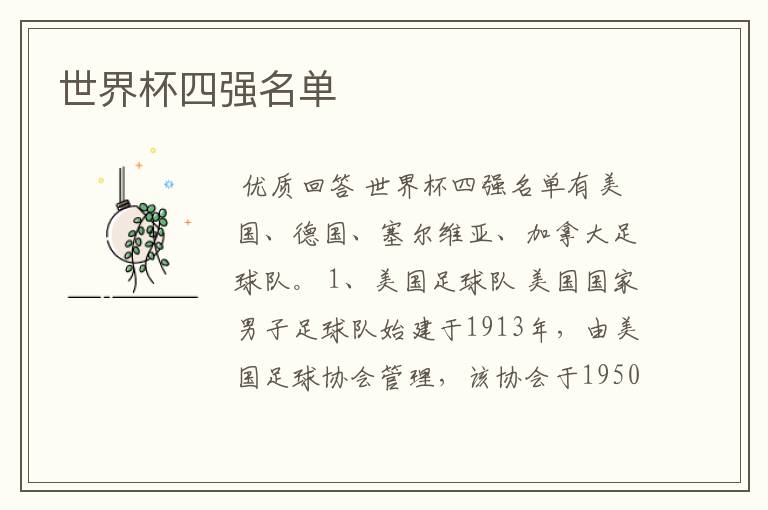 世界杯四强名单