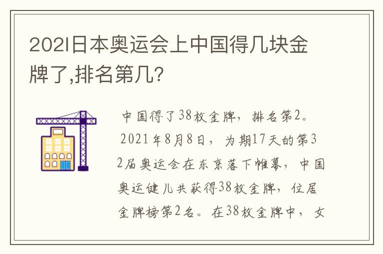 202l日本奥运会上中国得几块金牌了,排名第几?