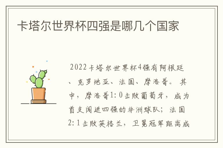 卡塔尔世界杯四强是哪几个国家
