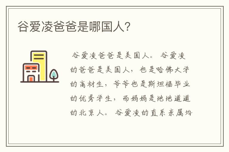 谷爱凌爸爸是哪国人?