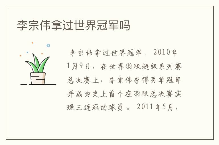 李宗伟拿过世界冠军吗