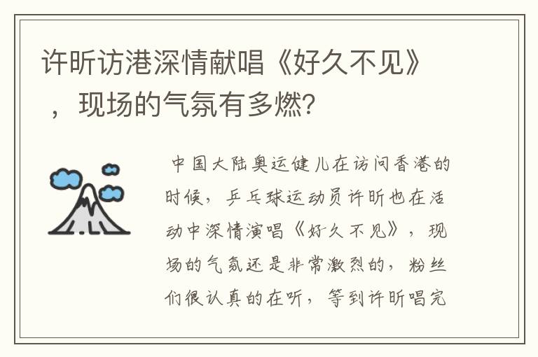 许昕访港深情献唱《好久不见》 ,现场的气氛有多燃?
