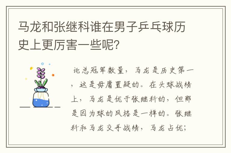 马龙和张继科谁在男子乒乓球历史上更厉害一些呢?