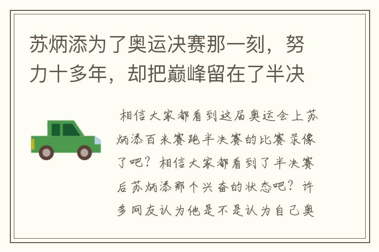 苏炳添为了奥运决赛那一刻,努力十多年,却把巅峰留在了半决赛?
