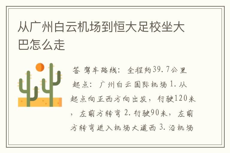 从广州白云机场到恒大足校坐大巴怎么走