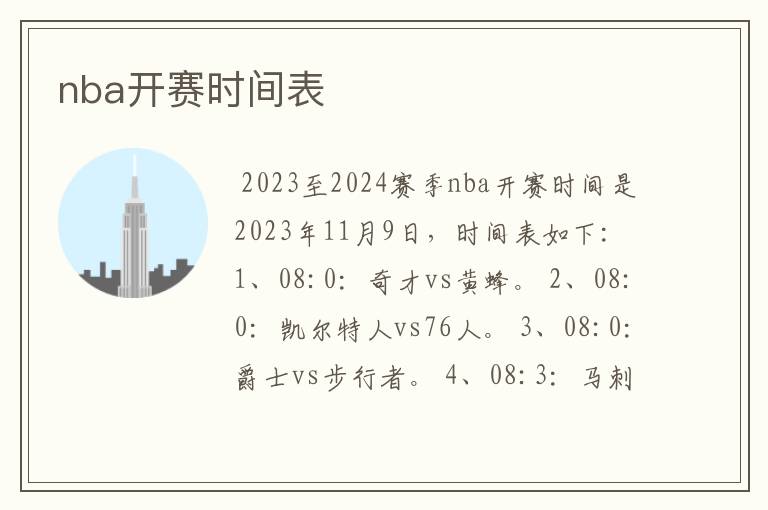nba开赛时间表