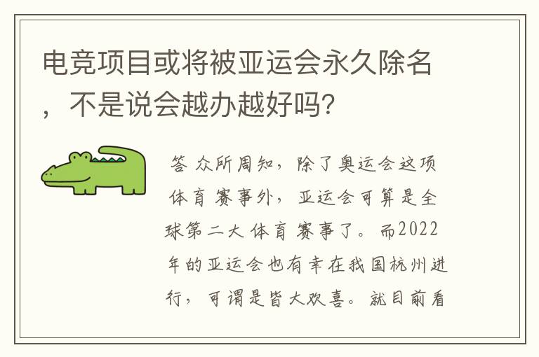 电竞项目或将被亚运会永久除名,不是说会越办越好吗?