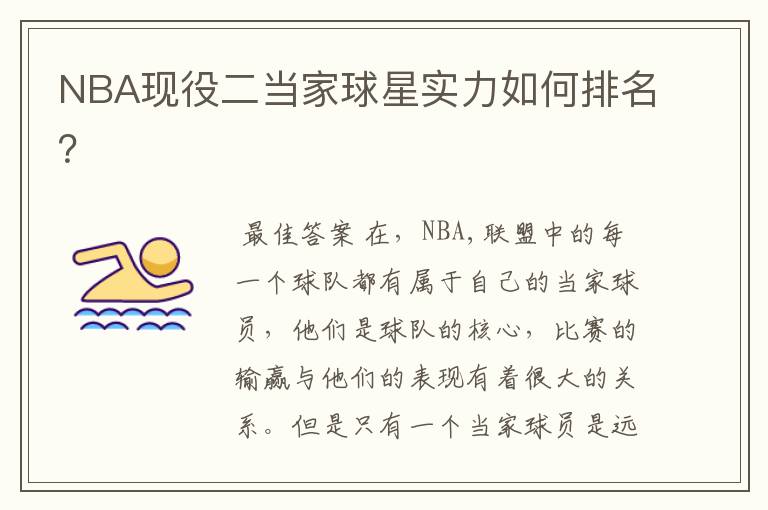 NBA现役二当家球星实力如何排名?