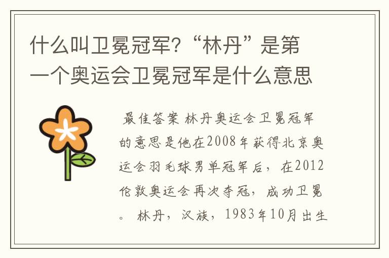 什么叫卫冕冠军?“林丹” 是第一个奥运会卫冕冠军是什么意思?