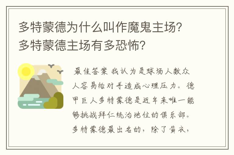 多特蒙德为什么叫作魔鬼主场？多特蒙德主场有多恐怖？