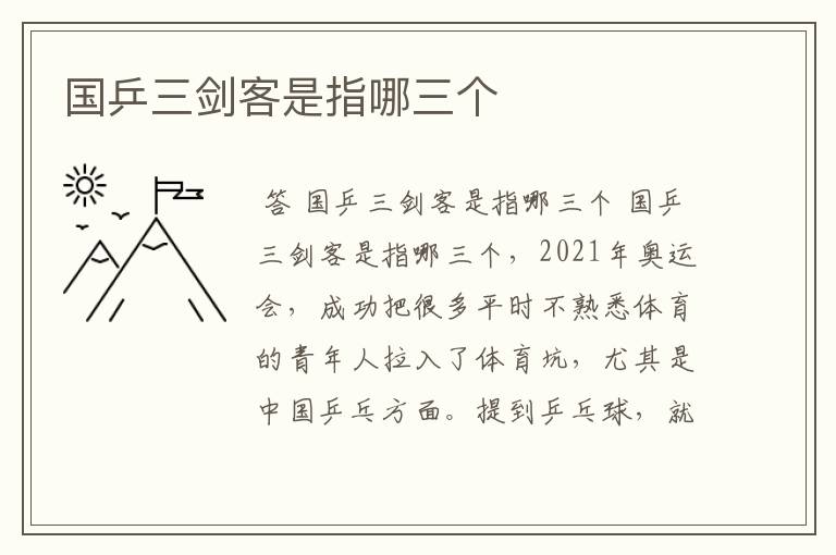 国乒三剑客是指哪三个