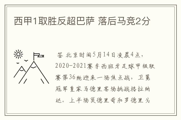 西甲1取胜反超巴萨 落后马竞2分