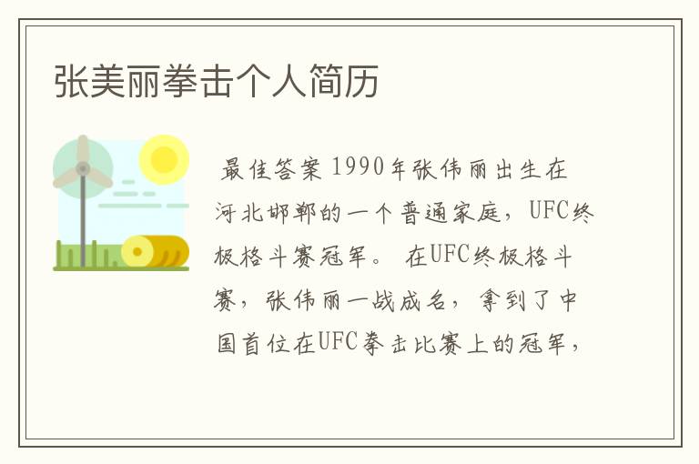 张美丽拳击个人简历