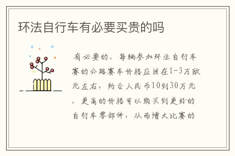 环法自行车有必要买贵的吗