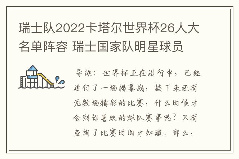 瑞士队2022卡塔尔世界杯26人大名单阵容 瑞士国家队明星球员