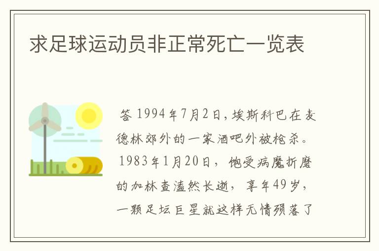 求足球运动员非正常死亡一览表