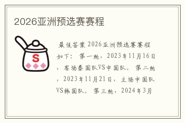 2026亚洲预选赛赛程
