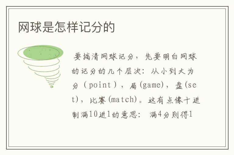 网球是怎样记分的