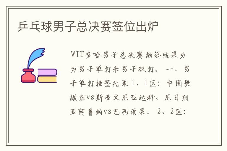 乒乓球男子总决赛签位出炉