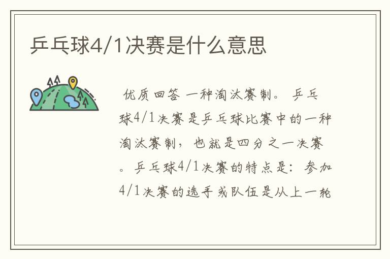 乒乓球4/1决赛是什么意思