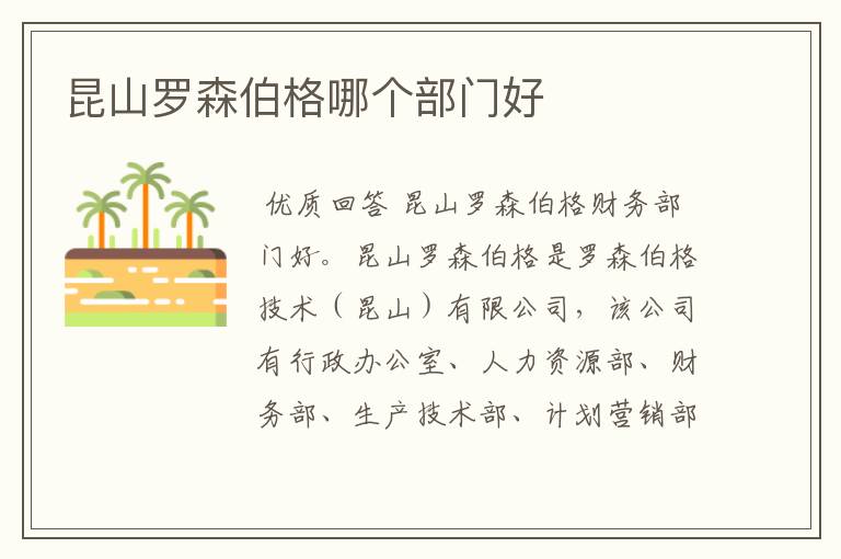 昆山罗森伯格哪个部门好