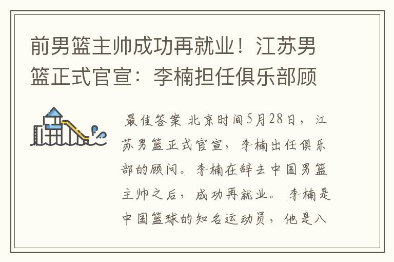 前男篮主帅成功再就业!江苏男篮正式官宣:李楠担任俱乐部顾问