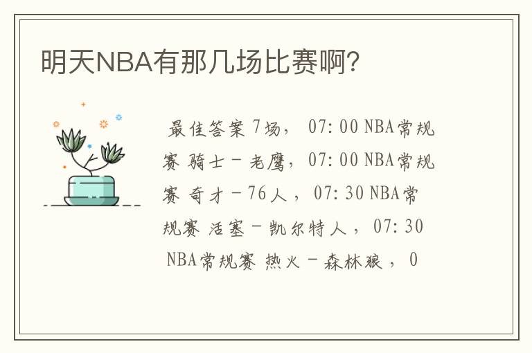 明天NBA有那几场比赛啊?