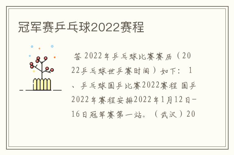冠军赛乒乓球2022赛程