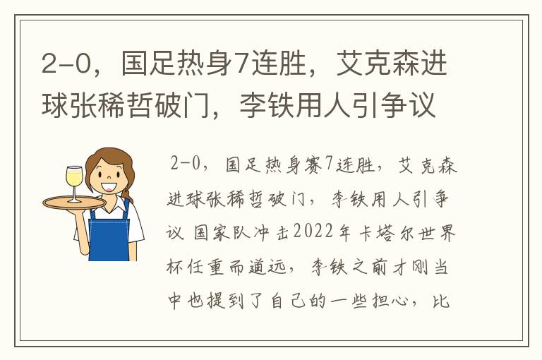 2-0,国足热身7连胜,艾克森进球张稀哲破门,李铁用人引争议