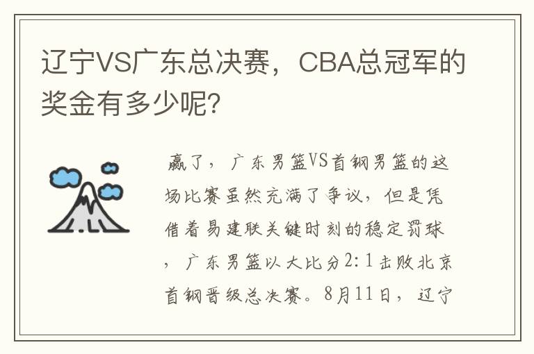 辽宁VS广东总决赛,CBA总冠军的奖金有多少呢?