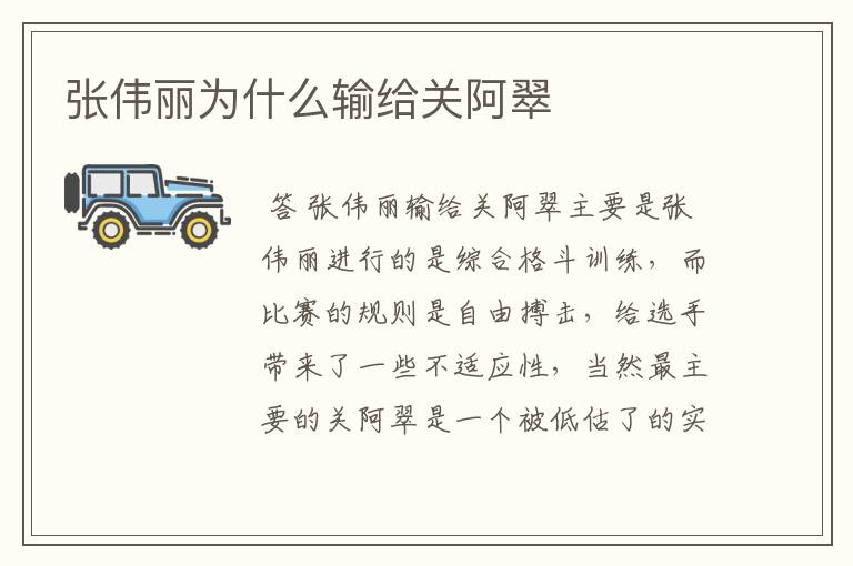 张伟丽为什么输给关阿翠