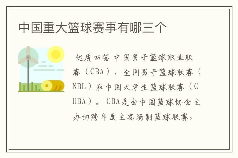 中国重大篮球赛事有哪三个