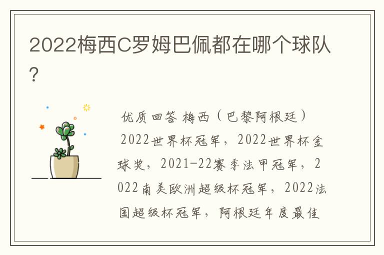 2022梅西C罗姆巴佩都在哪个球队?