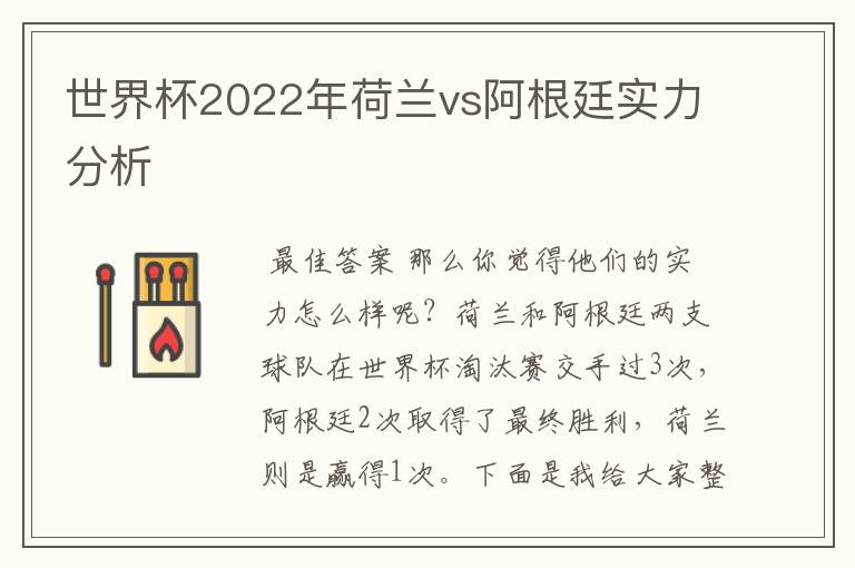 世界杯2022年荷兰vs阿根廷实力分析