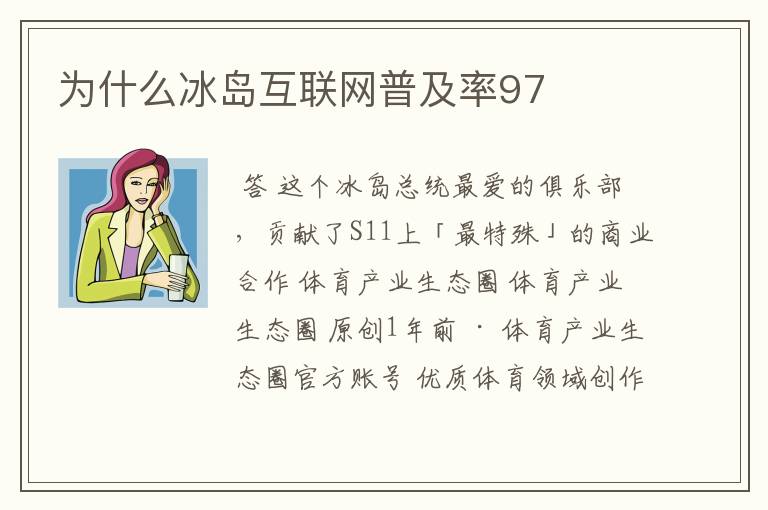 为什么冰岛互联网普及率97
