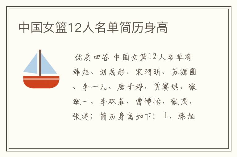 中国女篮12人名单简历身高