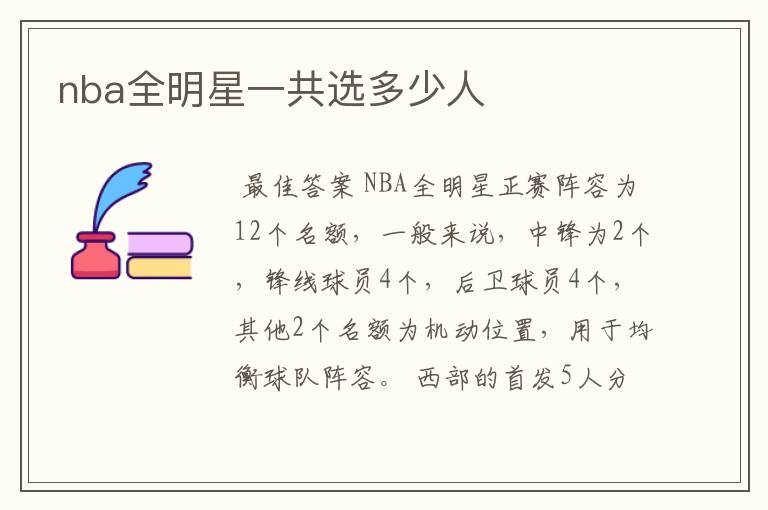 nba全明星一共选多少人