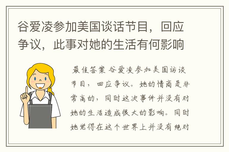 谷爱凌参加美国谈话节目,回应争议,此事对她的生活有何影响?