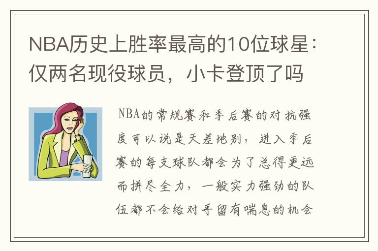 NBA历史上胜率最高的10位球星:仅两名现役球员,小卡登顶了吗?