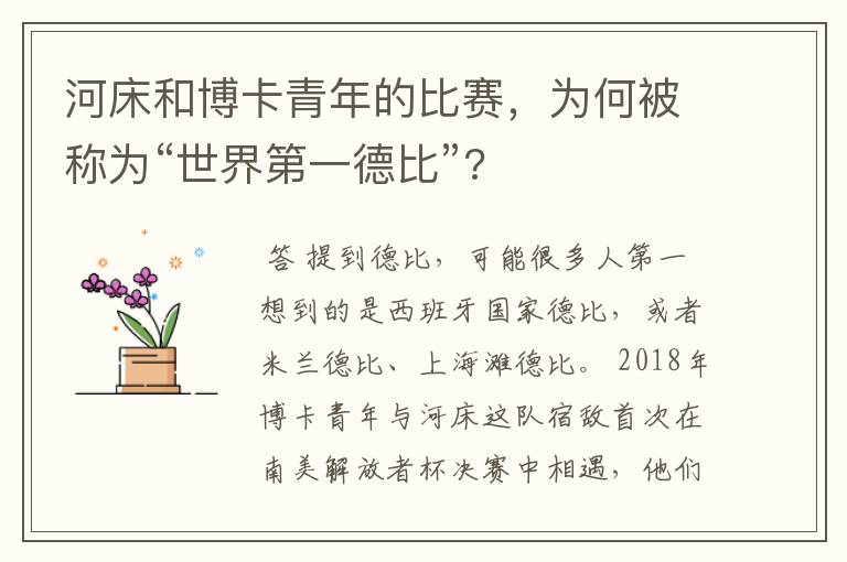 河床和博卡青年的比赛,为何被称为“世界第一德比”?