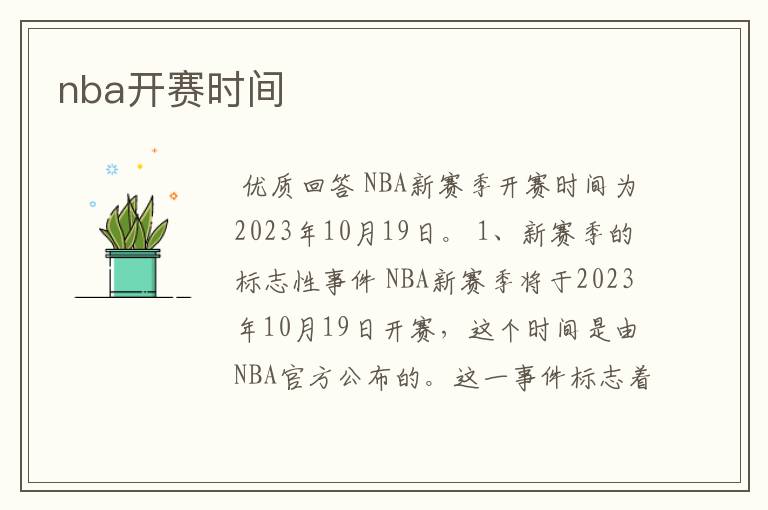 nba开赛时间