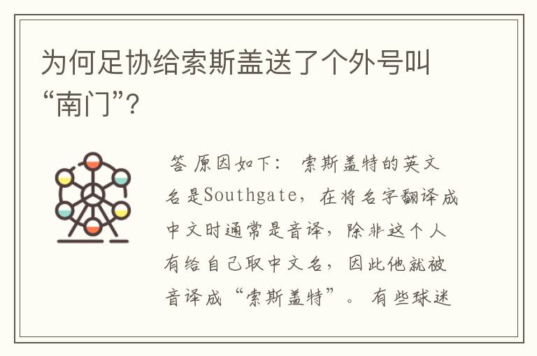 为何足协给索斯盖送了个外号叫“南门”?