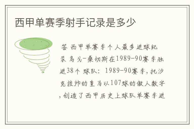 西甲单赛季射手记录是多少