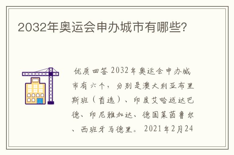 2032年奥运会申办城市有哪些?