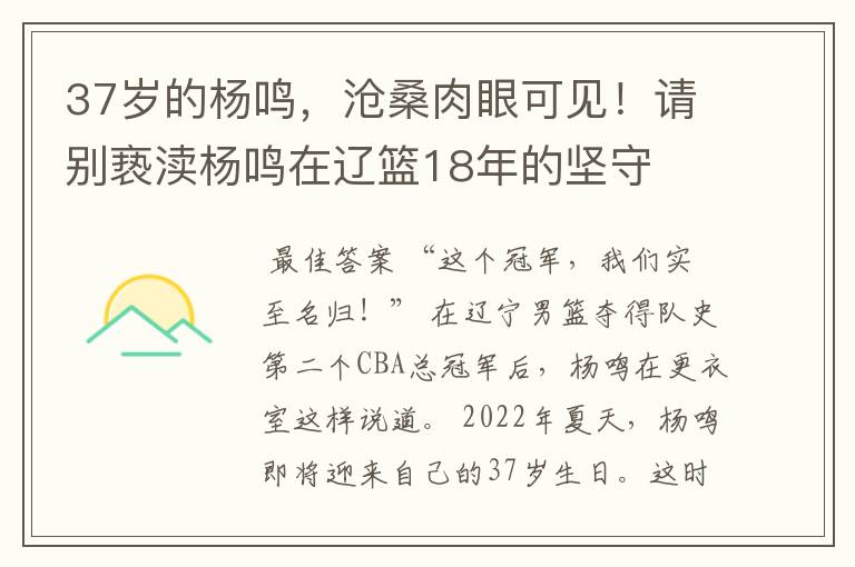 37岁的杨鸣,沧桑肉眼可见!请别亵渎杨鸣在辽篮18年的坚守