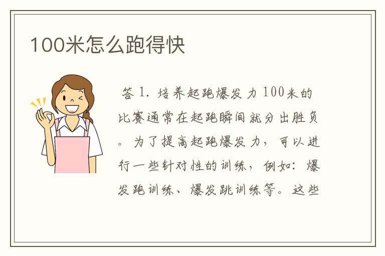100米怎么跑得快